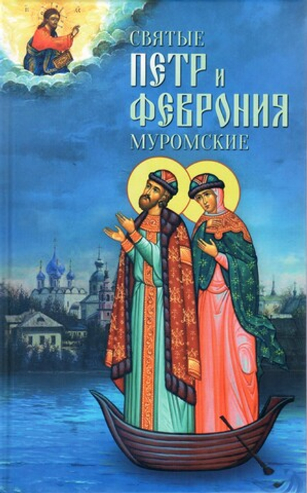 Святые Петр и Феврония Муромские