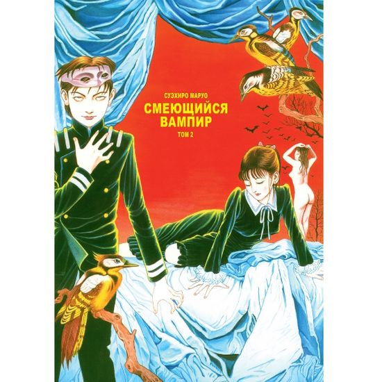 Манга Смеющийся вампир. Том 2
