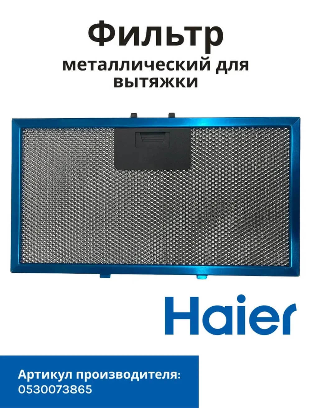 Фильтр металлический Haier 0530073865