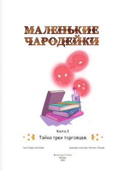 Маленькие чародейки. Книга 3: Тайна Трех Торговцев