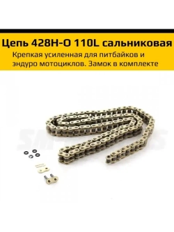 Цепь привода 428H-O 110L (сальниковая O-Ring) золотая