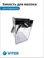 2051370 Емкость для молока Кофеварка Vitek VT-1514/1517