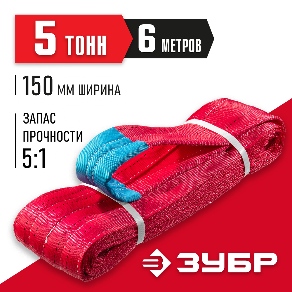ЗУБР СТП-5/6, красный, г/п 5 т, длина 6 м, текстильный петлевой строп (43555-5-6)