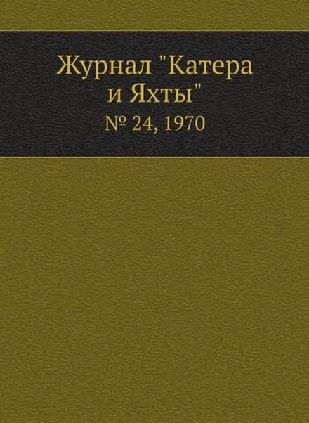 Журнал "Катера и Яхты". № 24, 1970 | Сборник