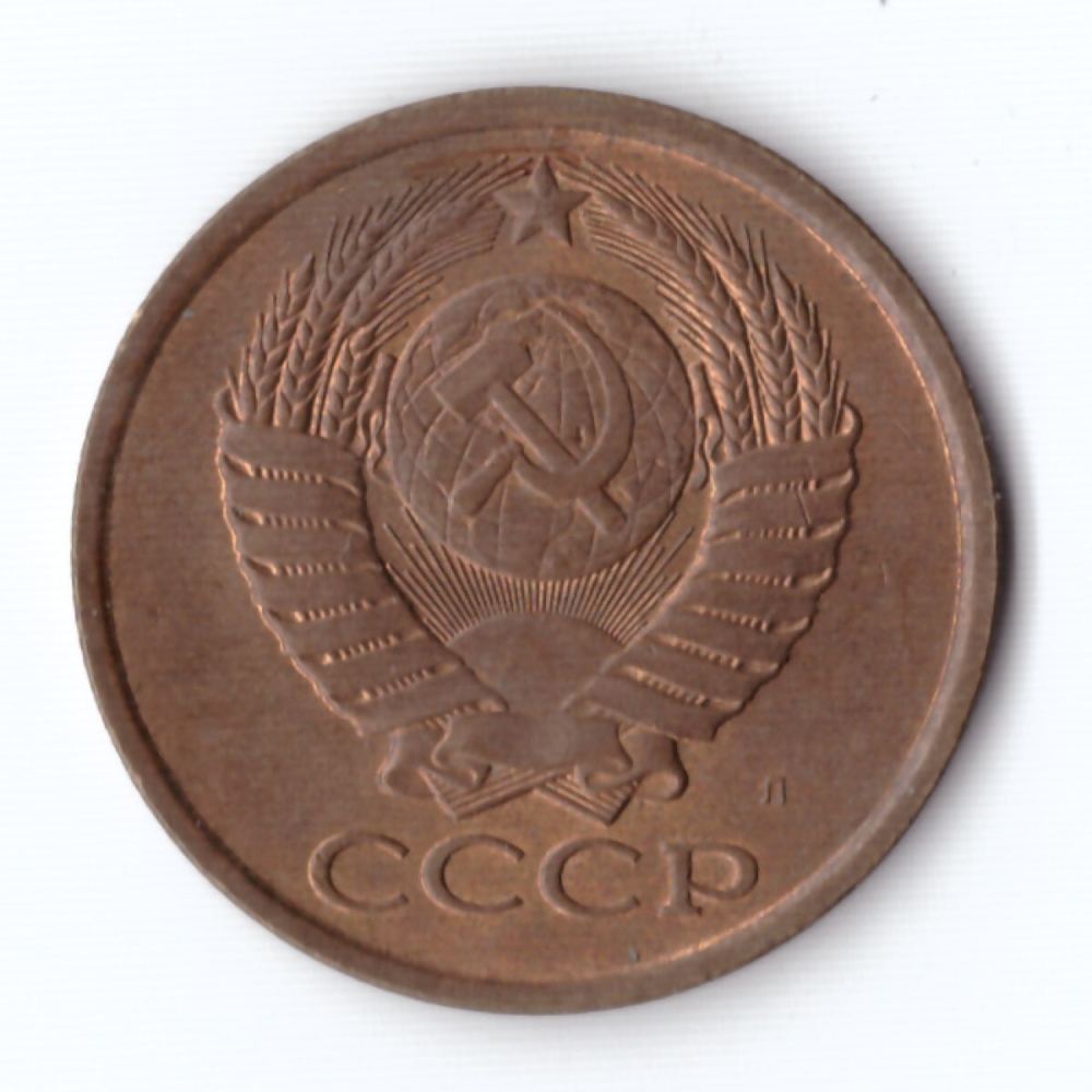 5 копеек 1991 год Л XF