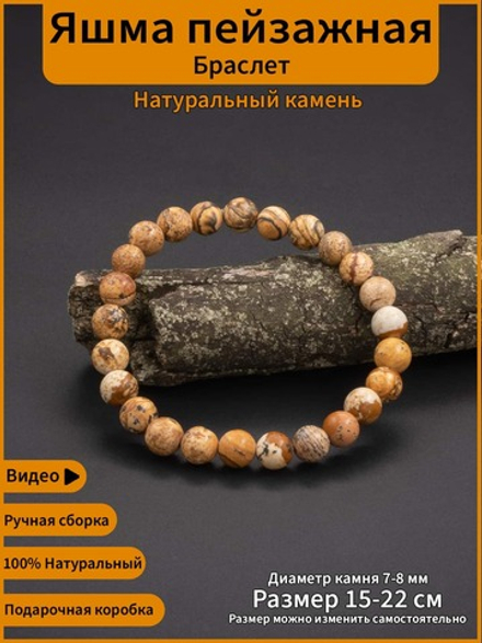 Браслет из натуральных бусин Яшмы Пейзажной 8 мм