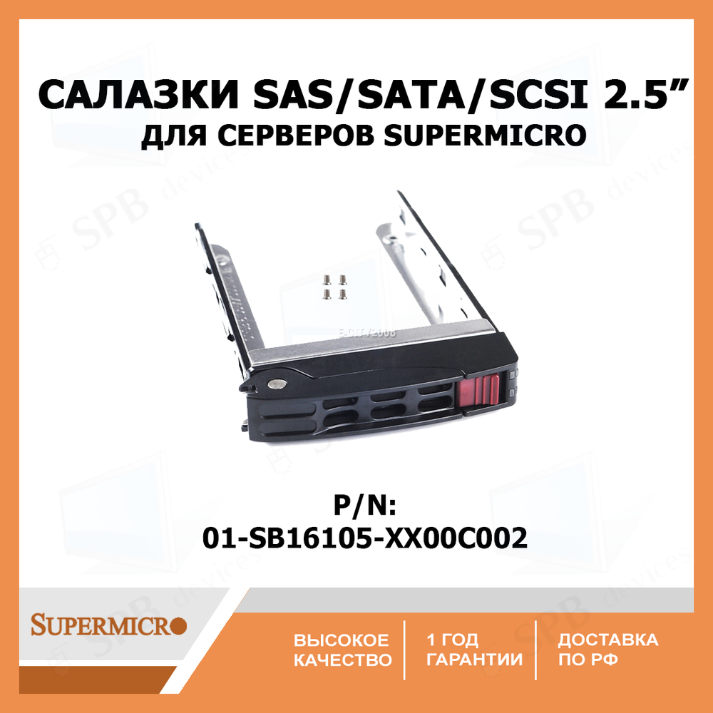 Салазки для жестких дисков 01-SB16105-XX00C002 для серверов Supermicro SAS/SATA/SCSI 2,5