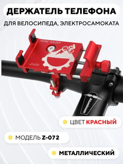 Держатель телефона на руль электросамоката, велосипеда Z-072