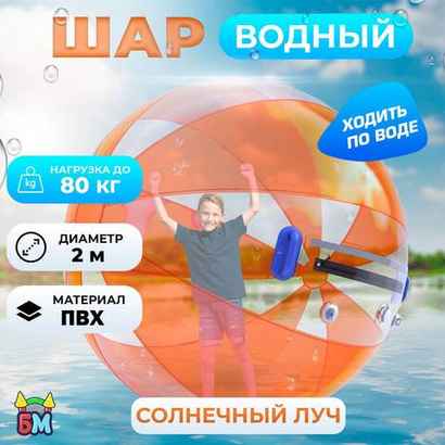 Аттракцион Водный шар ПВХ «Солнечный луч» 2*2*2 м