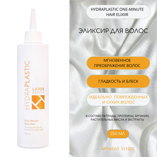 LAROS BEAUTY Эликсир для волос HydraPlastic One-Minute Hair Elixir, 250 ml
