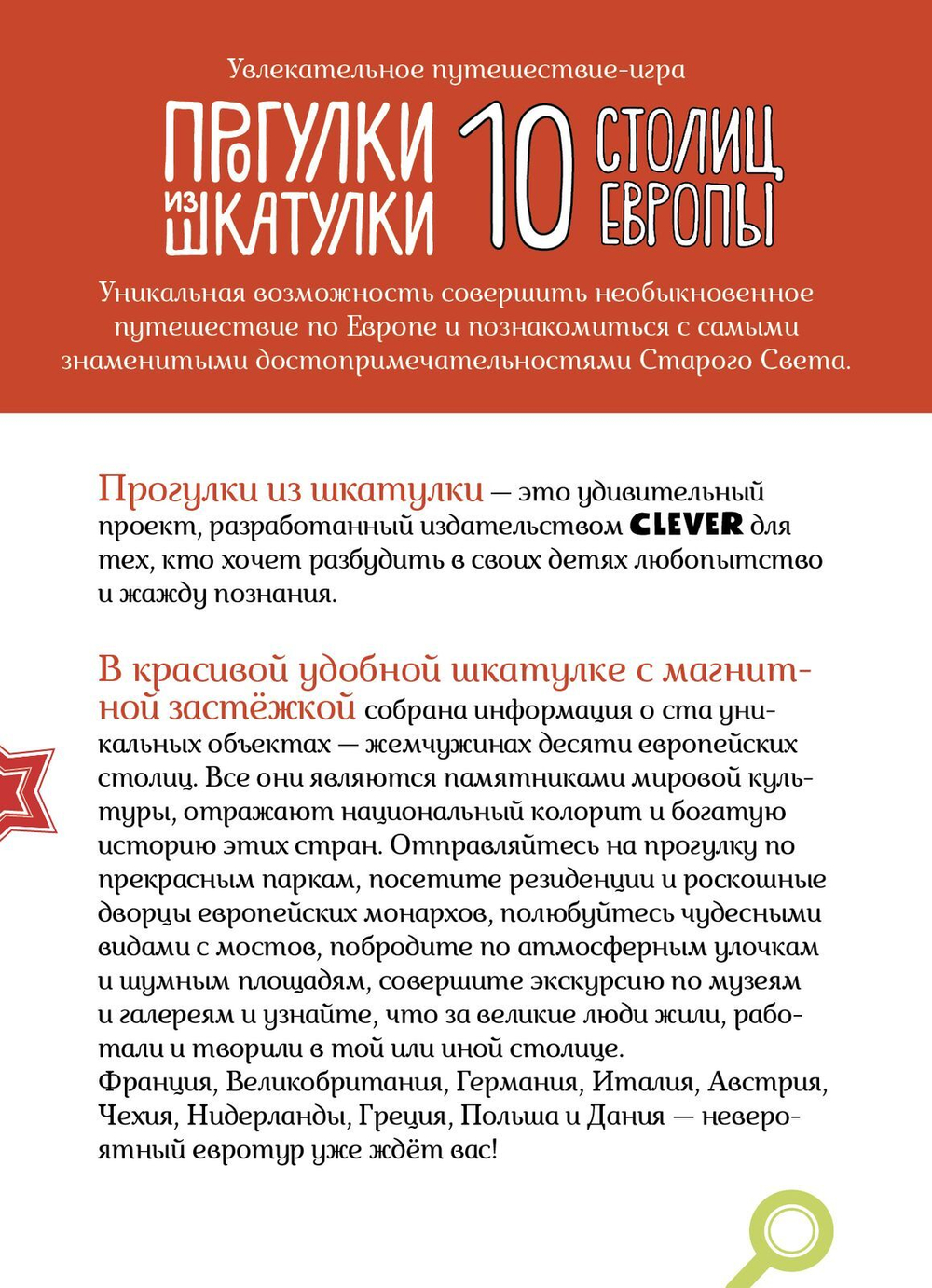 Прогулки из шкатулки. 10 столиц Европы. Увлекательное путешествие-игра