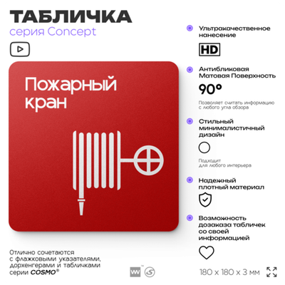 Табличка Пожарный кран, на дверь и стену, навигационная и информационная, серия CONCEPT, 18х18 см, Айдентика Технолоджи