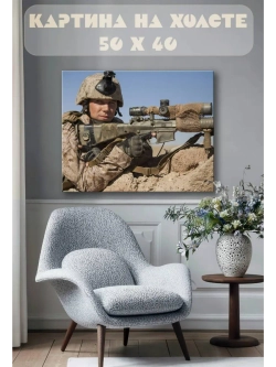 Картина на стену 40 X 50 Снайпер