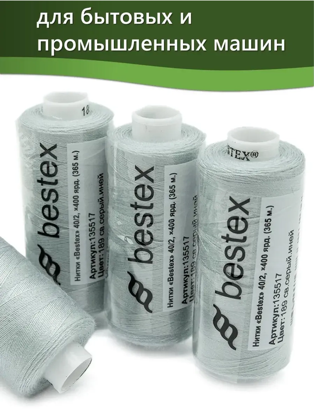 Нитки BESTEX для швейных машин и оверлока 40/2, упаковка 5 шт, цвет 189 светло-серый иней