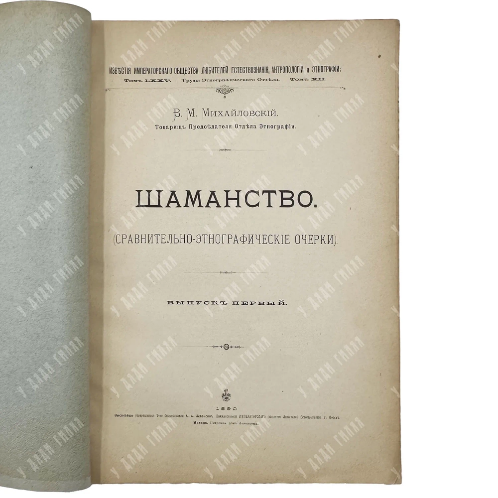 Михайловский В.М. Шаманство. (Сравнительно-этнографические очерки). Выпуск первый. 1892