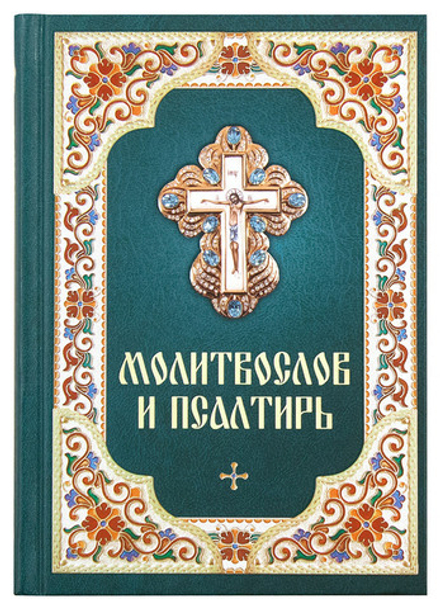 Молитвослов и Псалтирь (Благовест)
