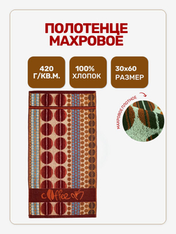 Полотенце махровое Coffee 30х60 см хлопок 100%, для рук, лица и кухни, коричневое, 420 г/м2