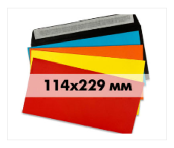 Конверты из цветной офсетной бумаги С65 (114х229 мм), 120 г/м2