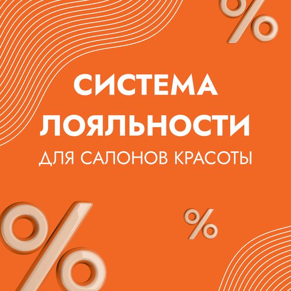 Присоединяйтесь к нашей системе лояльности для студий и салонов красоты