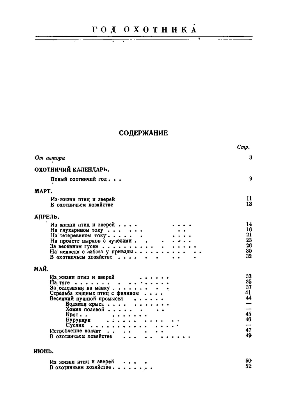 Год охотника. Настольный справочник-календарь | С.С. Качиони
