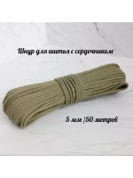 Шнур для рукоделия и шитья хлопковый
