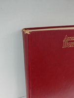 Александр Бек. Собрание сочинений в четырех томах. Том 4