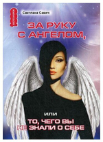 Светлана Савич "За руку с Ангелом, или То, чего вы не знали о себе"