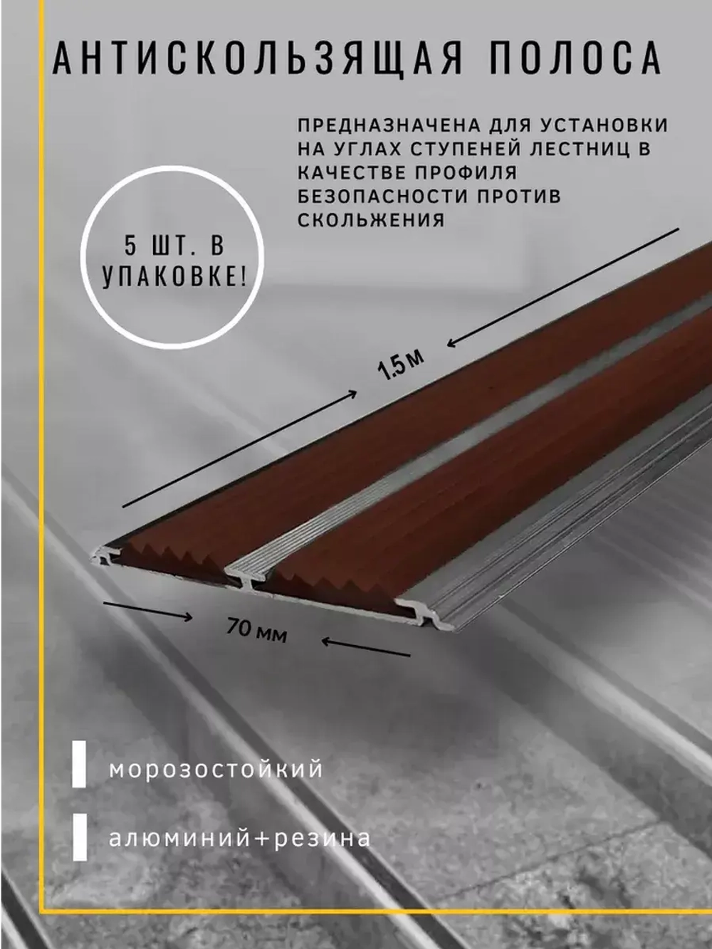 Алюминиевая полоса 70ммх4мм с резин вставками, 1,5м, 5 штук