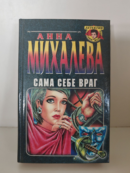 Сама себе враг