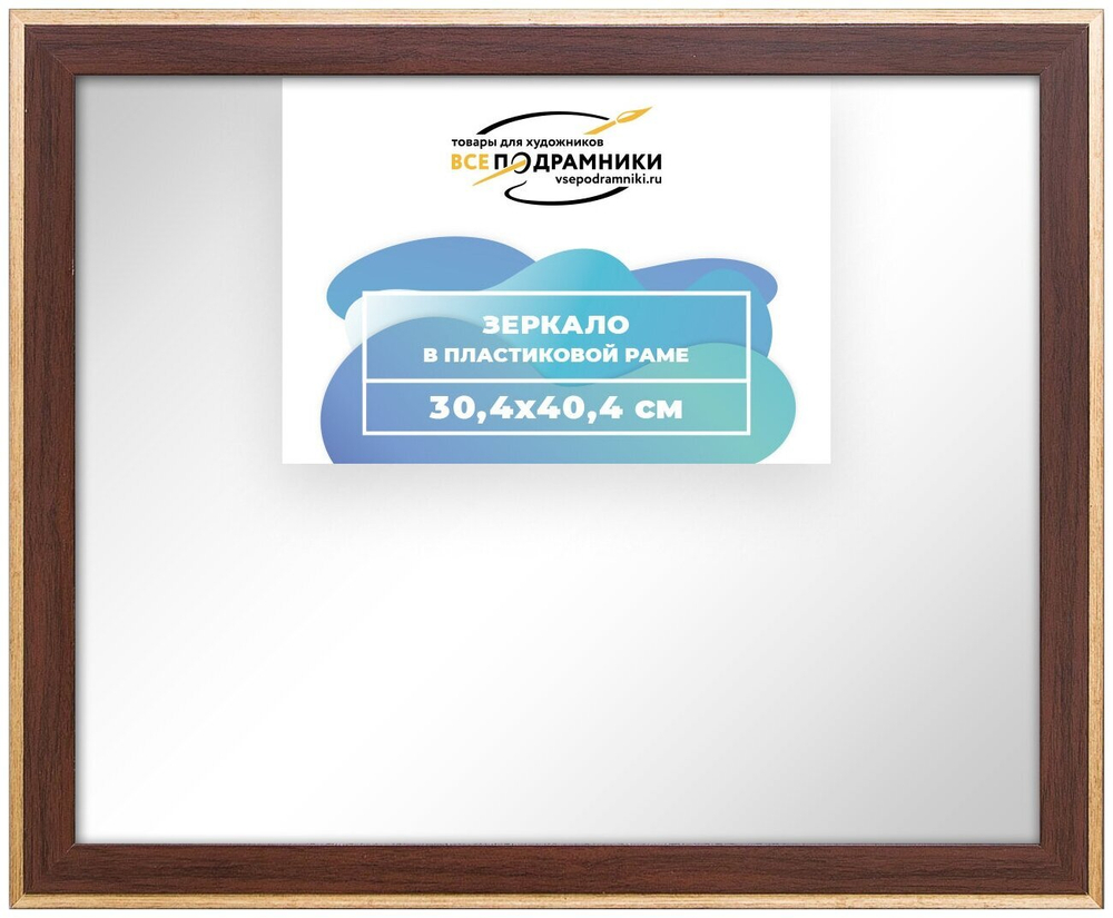 Зеркало настенное в раме 30x40 ВсеПодрамники Non KGT