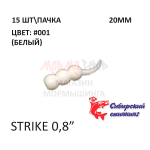 Strike 20 мм - силиконовая приманка от Сибирский Спиннинг (15 шт)