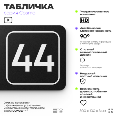 Табличка с номером кабинета "Кабинет №44", для офиса, 30 х 10 см, серия COSMO, черная, Айдентика Технолоджи