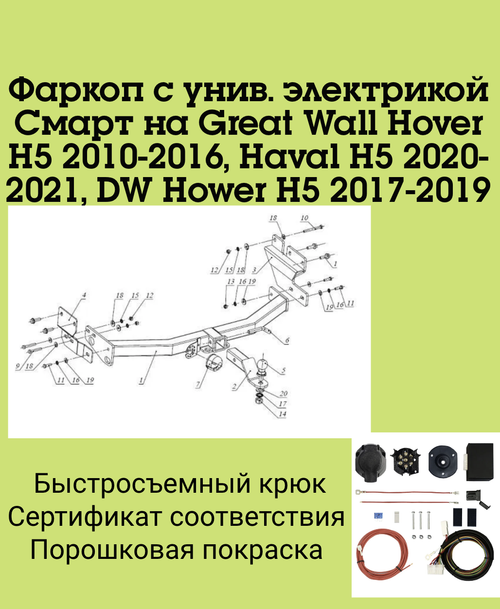 Фаркоп с унив. электрикой Смарт на Great Wall Hover H5 2010-2016, Haval H5 2020-2021, DW Hower H5 2017-2019 Бизон