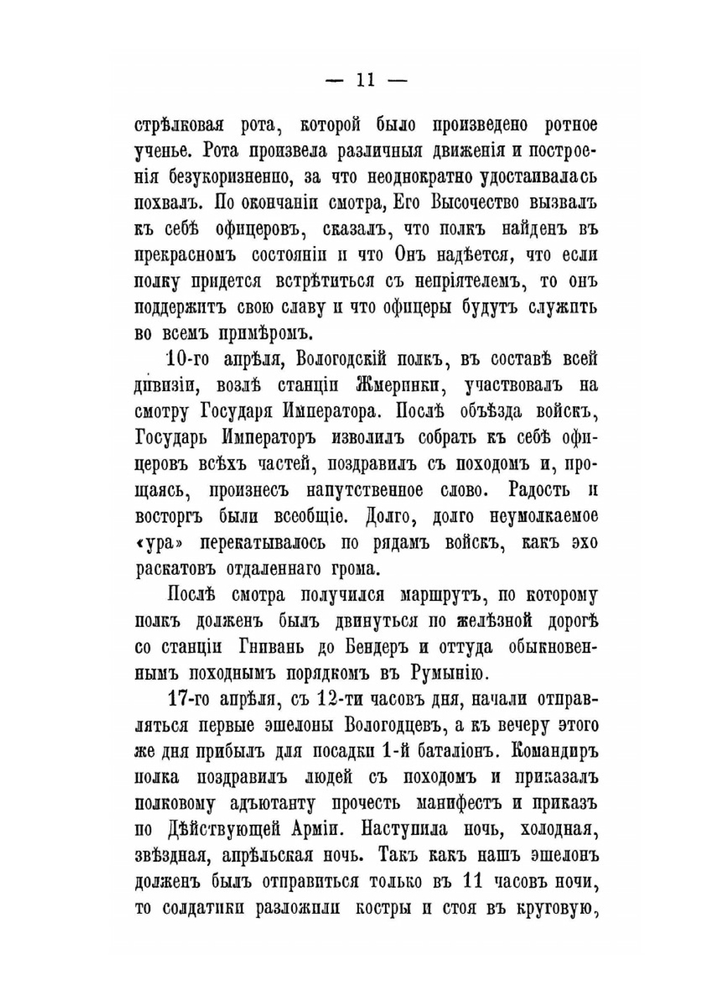 Воспоминания о походе 18-го Пехотного Вологодского полка. в Турцию 1877-78 годах | Нет автора