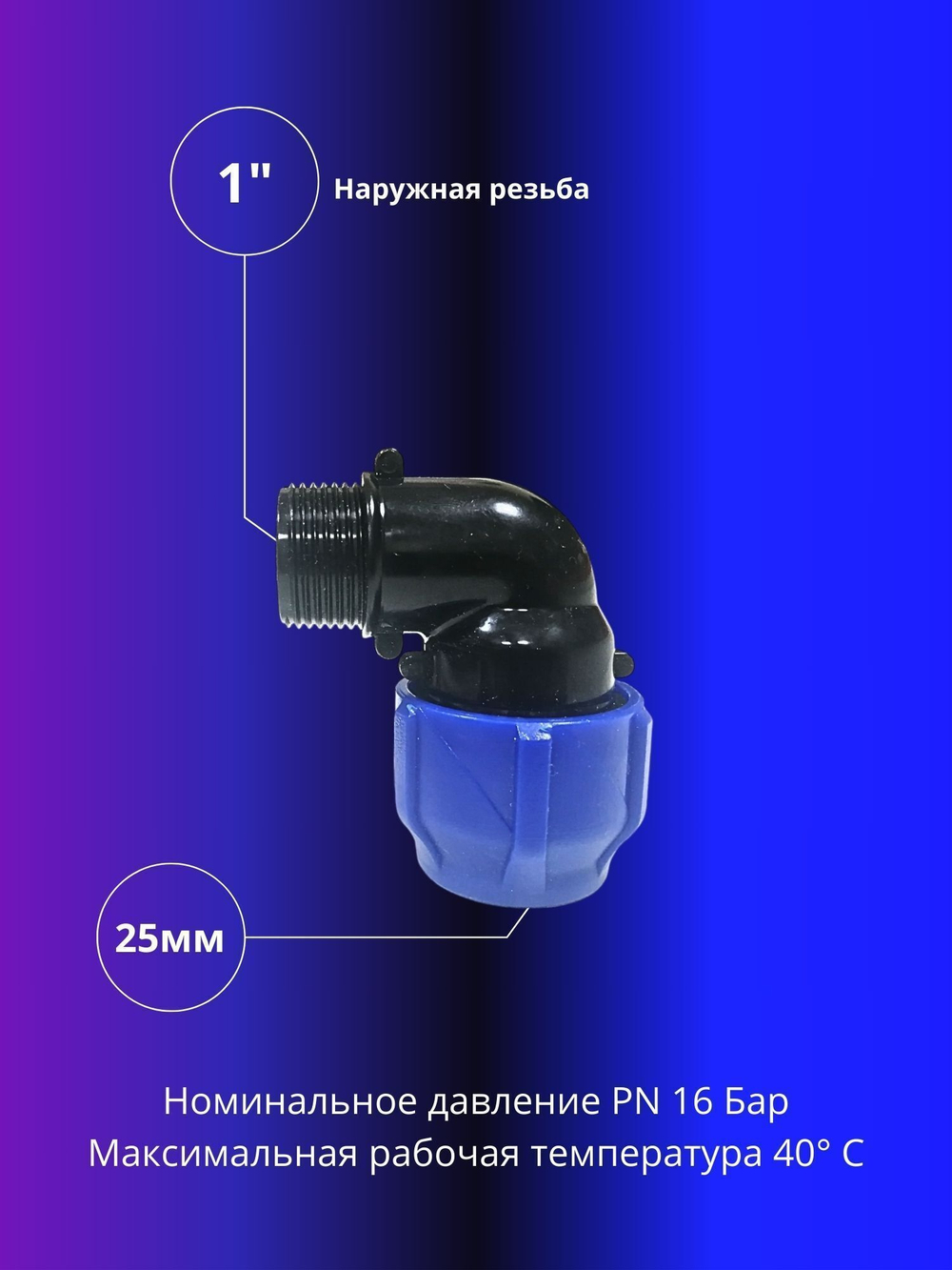 Угол ПНД компрессионный 25 х 1 c наружной резьбой