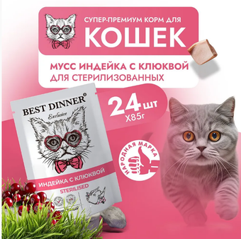 Влажный корм мусс сливочный для кошек Best Dinner Exclusive Sterilised 0,085кг индейка с клюквой. В комплекте 24 шт