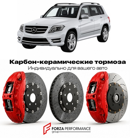Карбон-керамическая тормозная система для Mercedes-Benz GLK I X204 Рестайлинг 2012-2015 Мерседес-Бенц