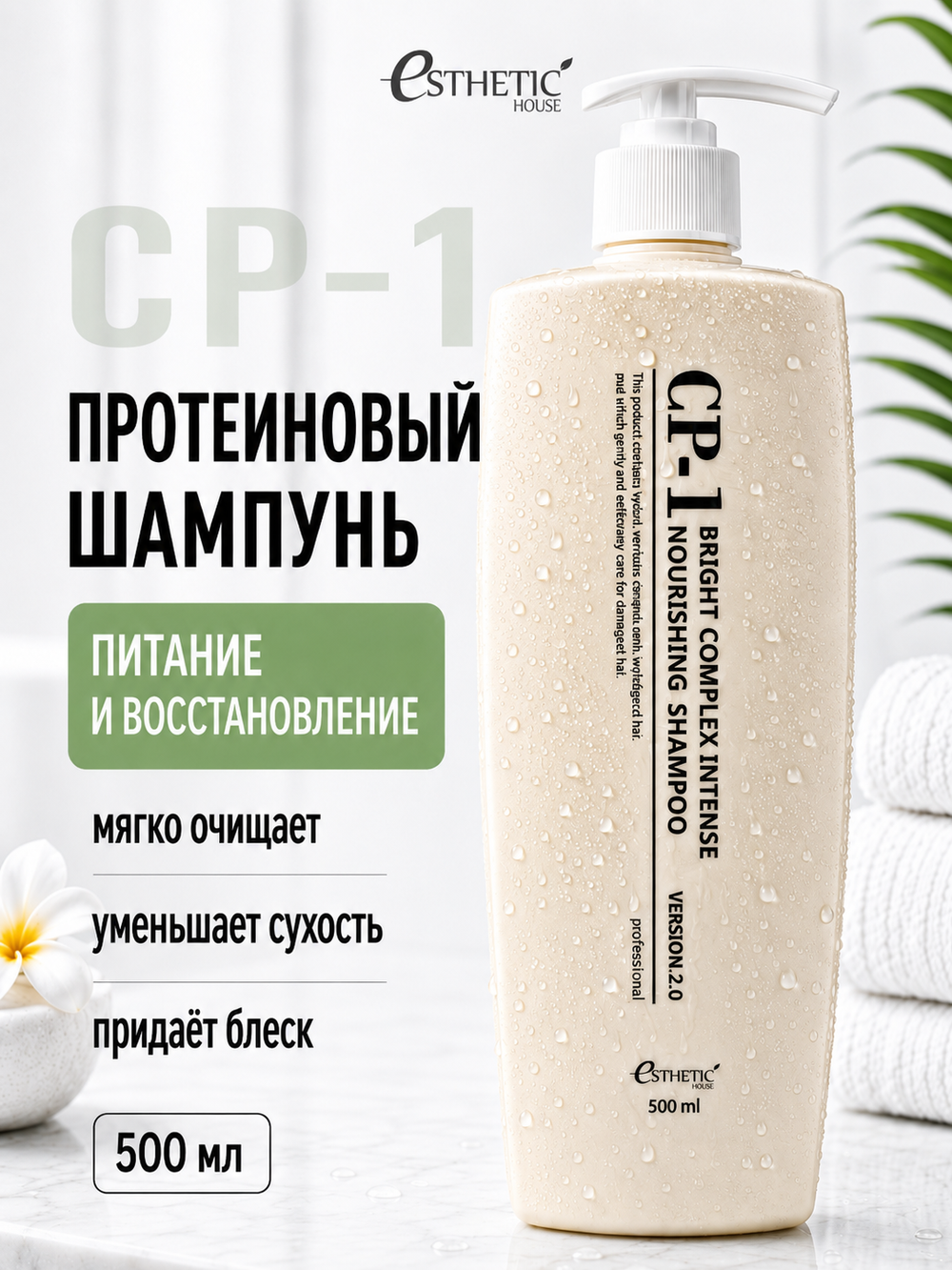 [ESTHETIC HOUSE] Шампунь для волос ПРОТЕИНОВЫЙ CP-1 BC Intense Nourishing Shampoo Version 2.0, 500мл