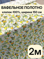 2м.Вафельное полотно отрез, 100% хлопок, ширина 150 см, плотность 155 для салфеток, скатертей, пляжа и бани, отрез 150 х200 см