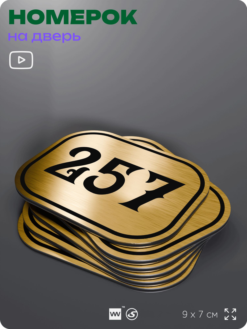Номерок на дверь квартиры 257, для кабинета, офиса, шильдик 9 х 7 см, золотистый, Айдентика Технолоджи