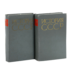 История СССР (комплект из 2 книг)