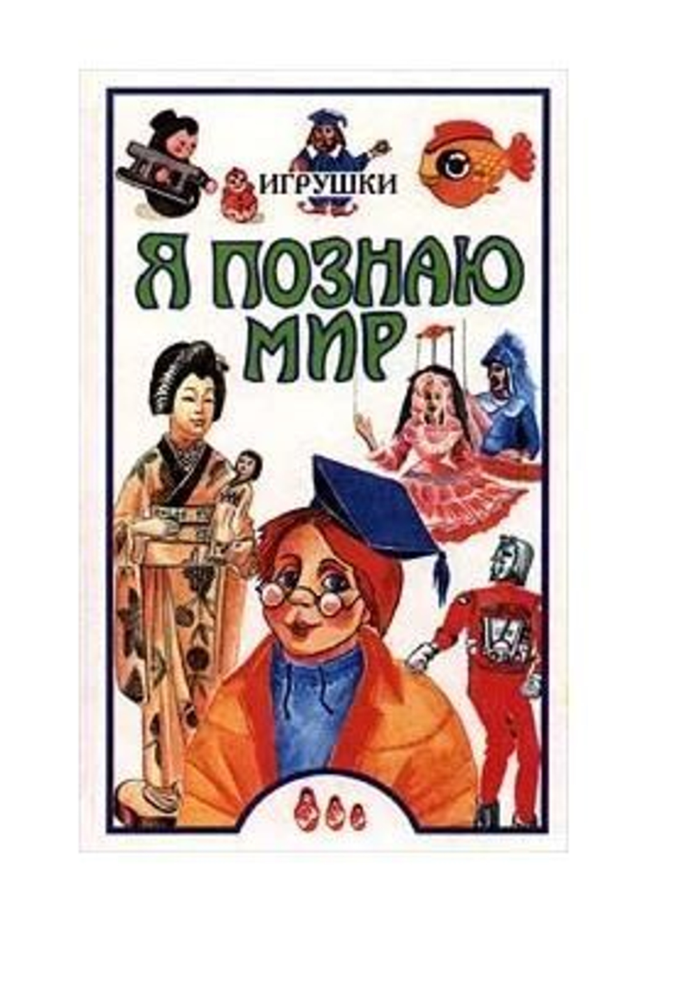 Я познаю мир: Игрушки