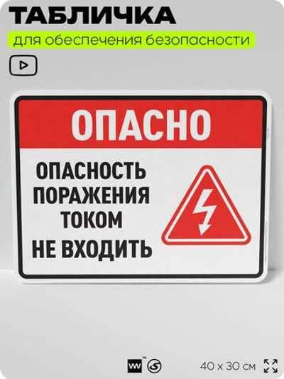 Табличка для обеспечения безопасности "Опасно опасность поражения током не входить", для производства, предприятия, организаций, 40х30 см, Silver Plane x Айдентика Технолоджи