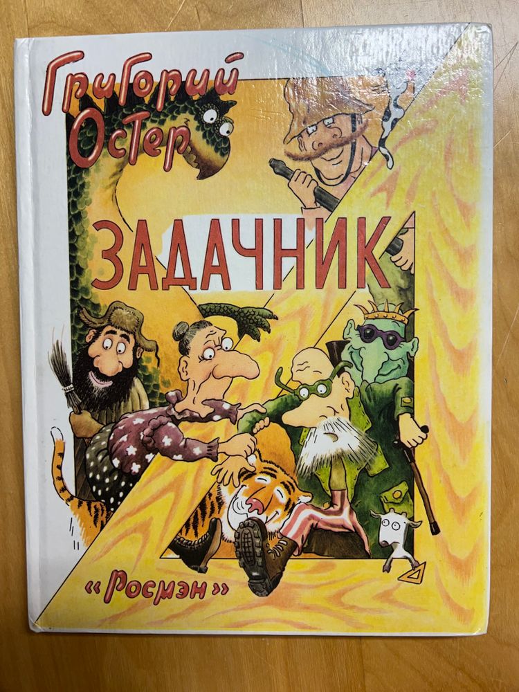 Григорий Остер. Задачник