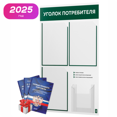 Уголок потребителя + комплект книг, стенд белый с темно-зеленым, 4 кармана, серия Light Color Plus, Айдентика Технолоджи