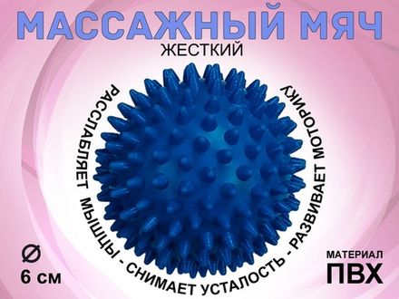 Мяч массажный жёсткий. Диаметр 6 см. : (синий)