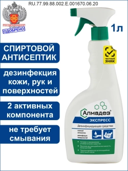 Спиртовой антисептик для рук и поверхностей, спрей