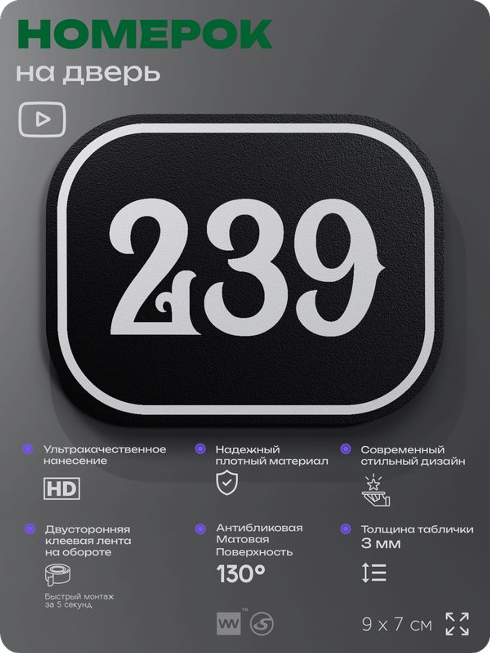 Номерок на дверь квартиры 239, для кабинета, офиса, шильдик 9 х 7 см, черный, Айдентика Технолоджи