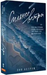 Сильнее ветра