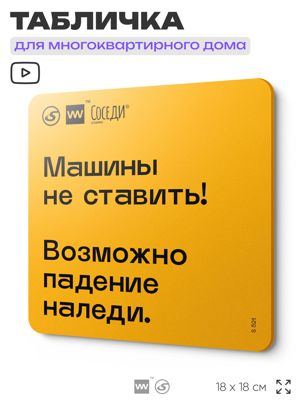 Табличка Снег с крыши, для многоквартирного жилого дома, серия СОСЕДИ SIMPLE, 18х18 см, пластиковая, Айдентика Технолоджи